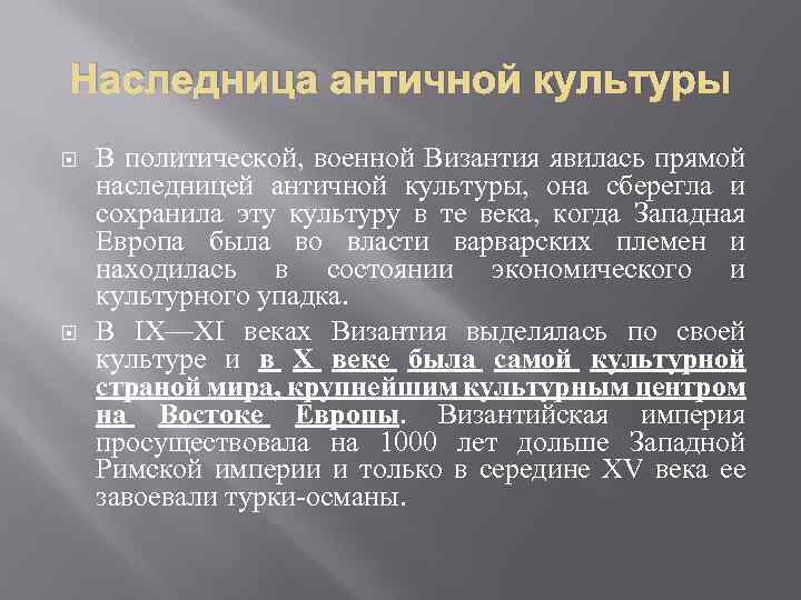 Наследница античной культуры В политической, военной Византия явилась прямой наследницей античной культуры, она сберегла