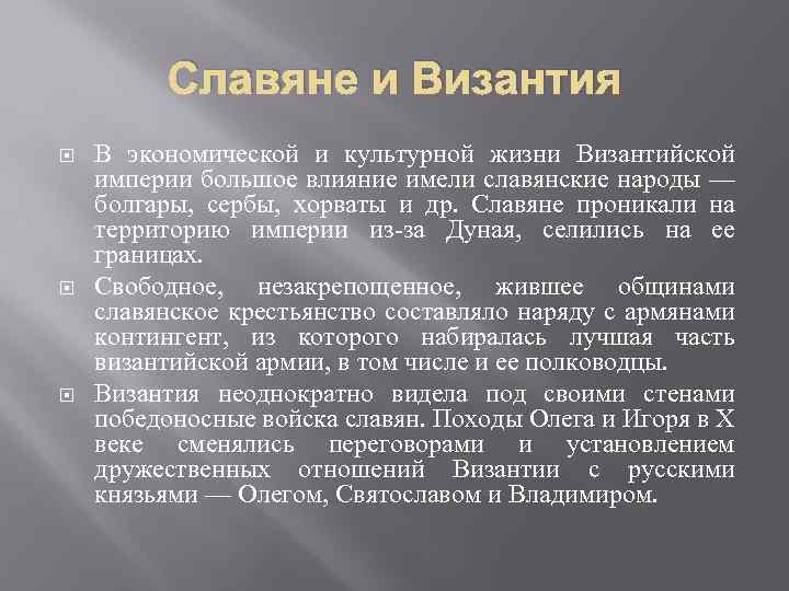 Славяне и Византия В экономической и культурной жизни Византийской империи большое влияние имели славянские