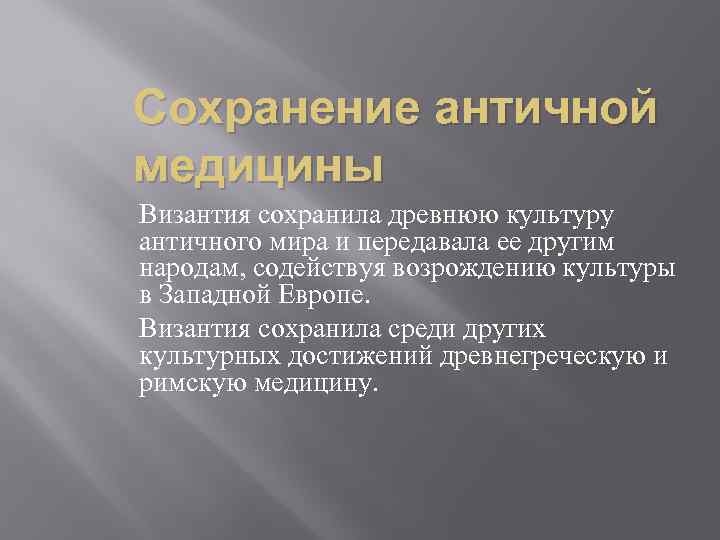 Сохранение античной медицины Византия сохранила древнюю культуру античного мира и передавала ее другим народам,