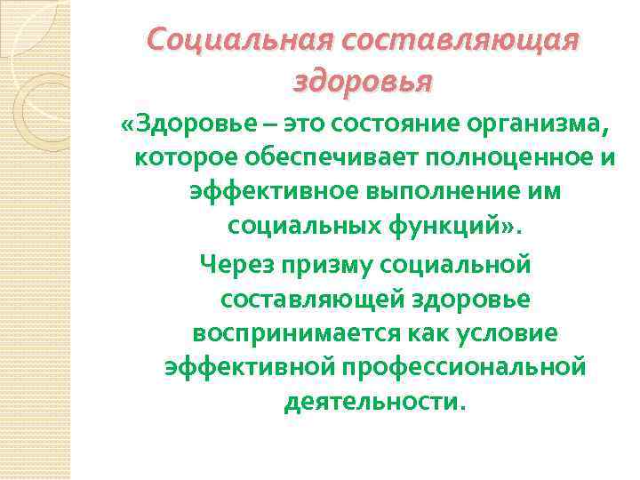 Социальная составляющая здоровья «Здоровье – это состояние организма, которое обеспечивает полноценное и эффективное выполнение