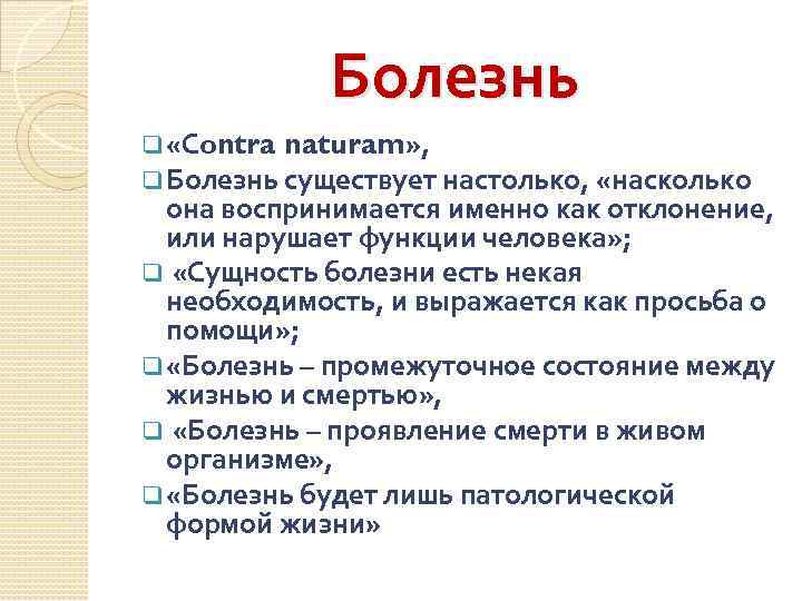 Болезнь q «Сontra naturam» , q Болезнь существует настолько, «насколько она воспринимается именно как