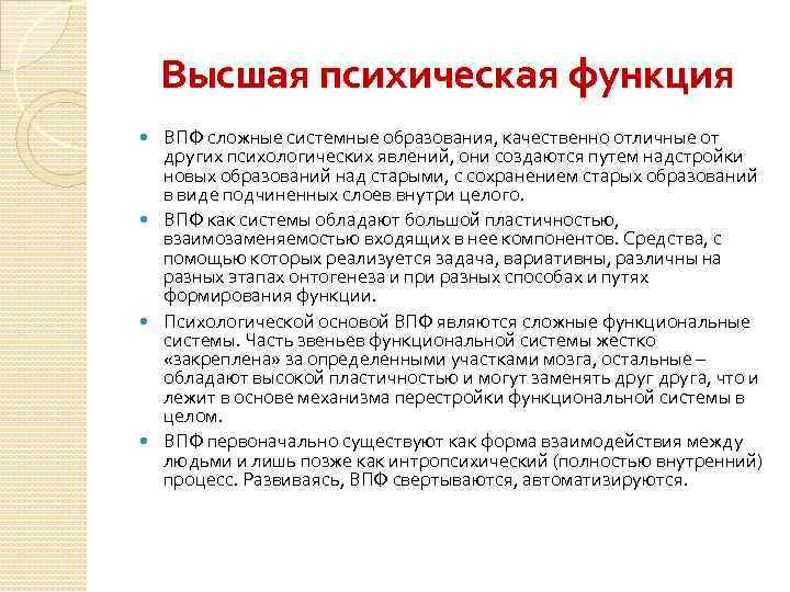 Высшая психическая функция ВПФ сложные системные образования, качественно отличные от других психологических явлений, они