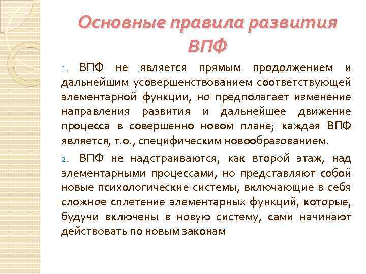 Основные правила развития ВПФ не является прямым продолжением и дальнейшим усовершенствованием соответствующей элементарной функции,