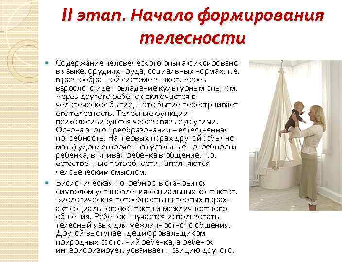 II этап. Начало формирования телесности Содержание человеческого опыта фиксировано в языке, орудиях труда, социальных