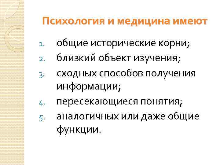 Психологическая роль оценки. Связь психологии с медициной кратко. Психология и медицина взаимосвязь. Роль психологии в медицине. Связь психологии и медицины.