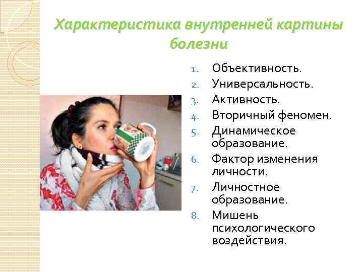 Характеристика внутренней картины болезни Объективность. Универсальность. Активность. Вторичный феномен. Динамическое образование. 6. Фактор изменения
