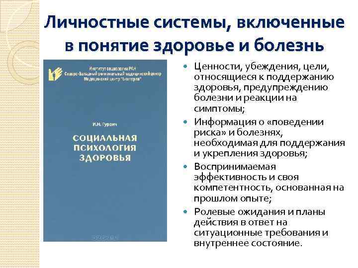 Личностные системы, включенные в понятие здоровье и болезнь Ценности, убеждения, цели, относящиеся к поддержанию