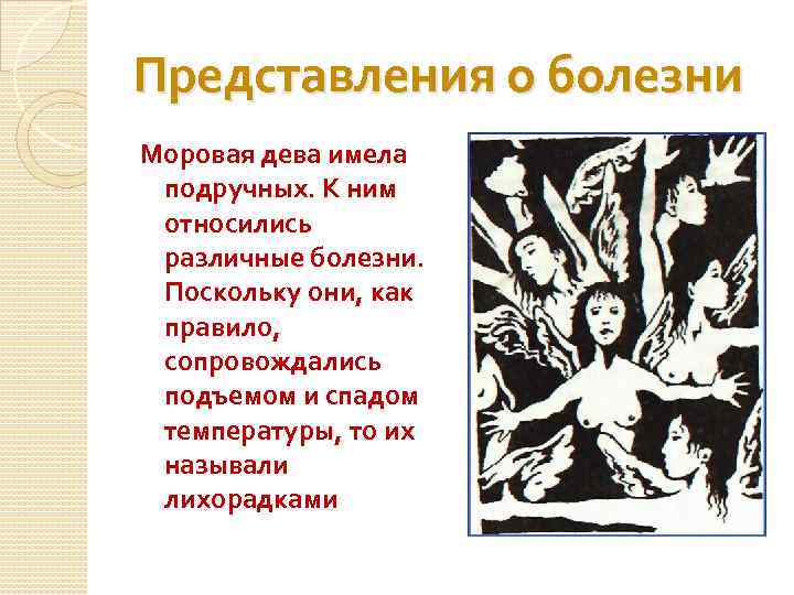Представления о болезни Моровая дева имела подручных. К ним относились различные болезни. Поскольку они,