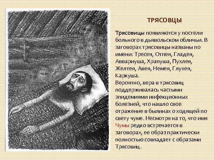 ТРЯСОВЦЫ Трясовицы появляются у постели больного в дьявольском обличьи. В заговорах трясовицы названы по