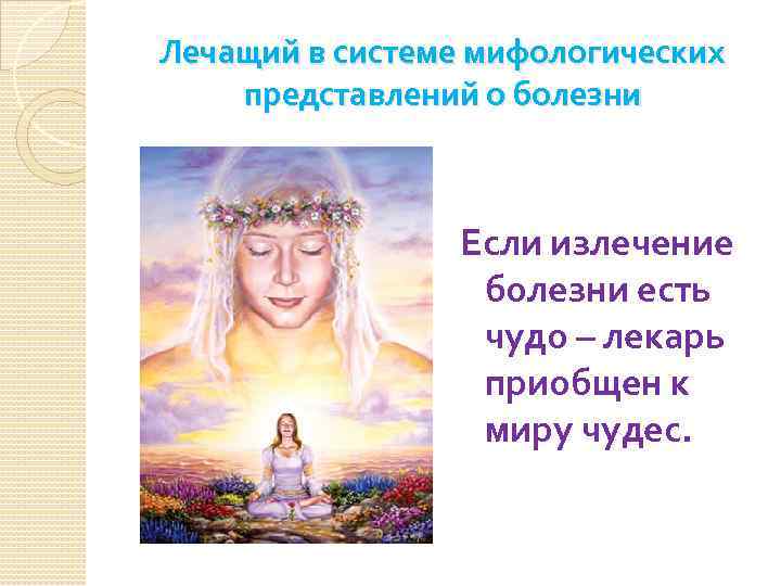 Лечащий в системе мифологических представлений о болезни Если излечение болезни есть чудо – лекарь