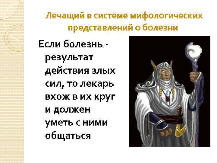  Лечащий в системе мифологических представлений о болезни Если болезнь - результат действия злых