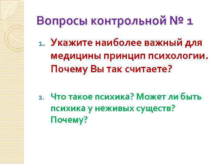 Вопросы контрольной № 1 1. Укажите наиболее важный для медицины принцип психологии. Почему Вы