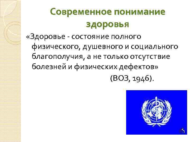 Современное понимание здоровья «Здоровье - состояние полного физического, душевного и социального благополучия, а не