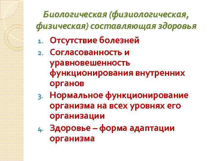 Биологическая (физиологическая, физическая) составляющая здоровья 1. Отсутствие болезней 2. Согласованность и уравновешенность функционирования внутренних