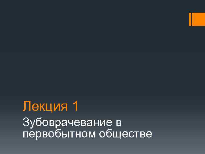 Лекция 1 Зубоврачевание в первобытном обществе 