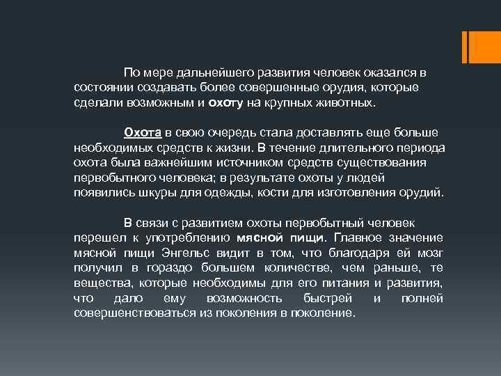 По мере дальнейшего развития человек оказался в состоянии создавать более совершенные орудия, которые сделали