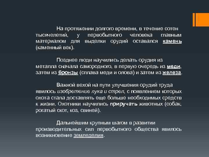 На протяжении долгого времени, в течение сотен тысячелетий, у первобытного человека главным материалом для