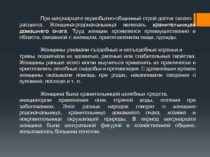 При матриархате первобытно-общинный строй достиг своего расцвета. Женщина-родоначальница являлась хранительницей домашнего очага. Труд женщин