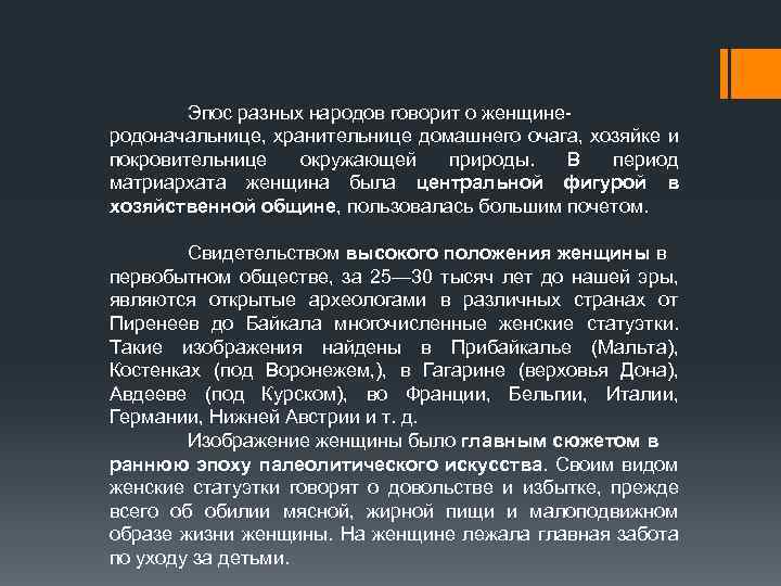 Эпос разных народов говорит о женщинеродоначальнице, хранительнице домашнего очага, хозяйке и покровительнице окружающей природы.