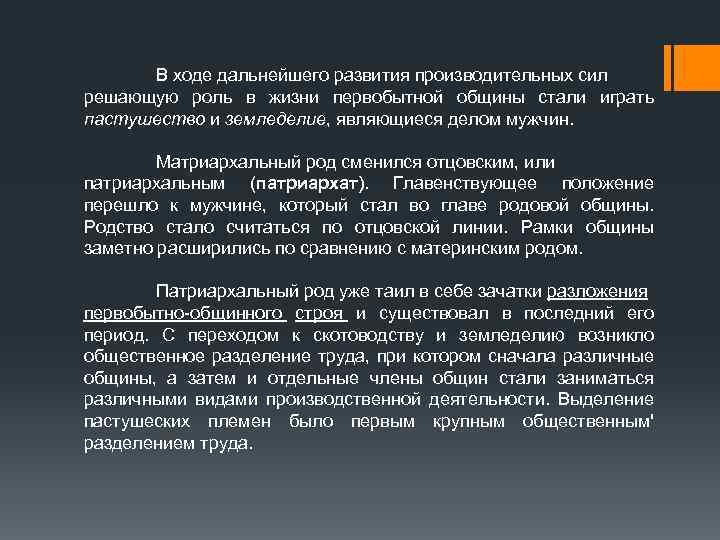 В ходе дальнейшего развития производительных сил решающую роль в жизни первобытной общины стали играть