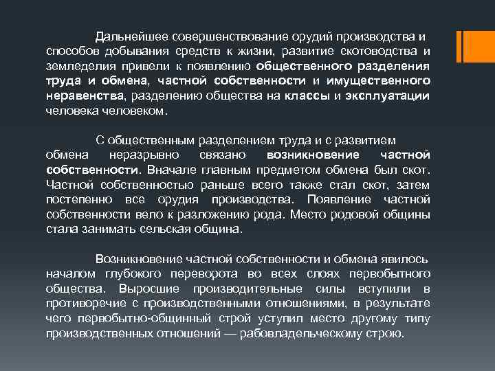 Дальнейшее совершенствование орудий производства и способов добывания средств к жизни, развитие скотоводства и земледелия