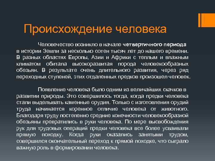 Происхождение человека Человечество возникло в начале четвертичного периода в истории Земли за несколько сотен