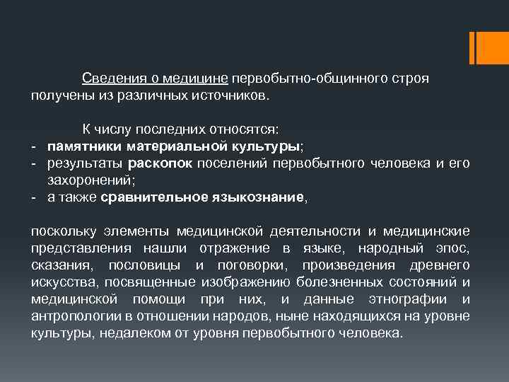 Сведения о медицине первобытно-общинного строя получены из различных источников. К числу последних относятся: -