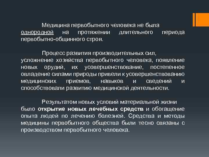 Медицина первобытного человека не была однородной на протяжении длительного периода первобытно-общинного строя. Процесс развития