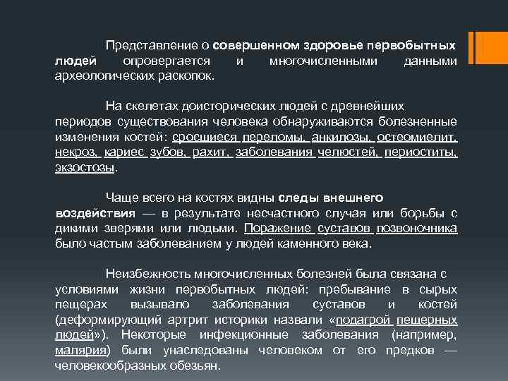 Представление о совершенном здоровье первобытных людей опровергается и многочисленными данными археологических раскопок. На скелетах