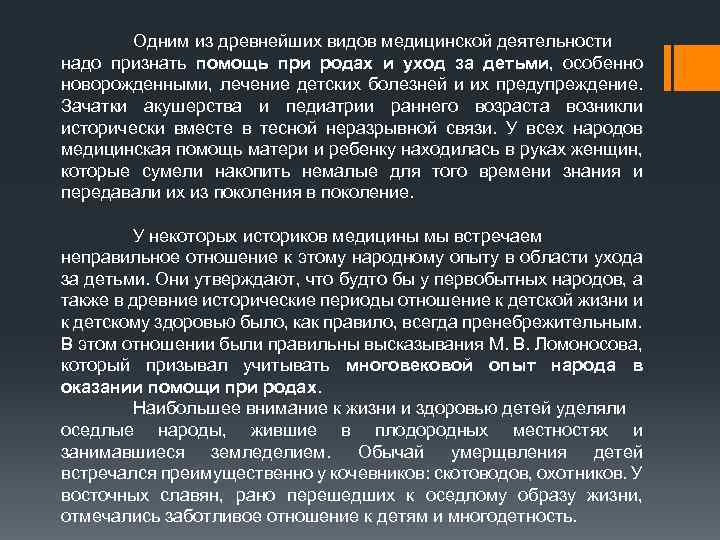 Одним из древнейших видов медицинской деятельности надо признать помощь при родах и уход за