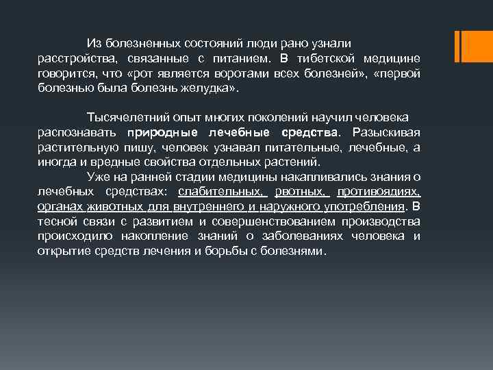 Из болезненных состояний люди рано узнали расстройства, связанные с питанием. В тибетской медицине говорится,