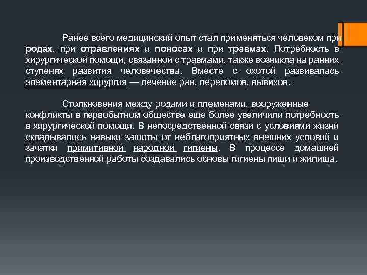 Ранее всего медицинский опыт стал применяться человеком при родах, при отравлениях и поносах и