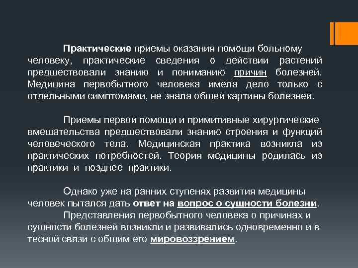 Практические приемы оказания помощи больному человеку, практические сведения о действии растений предшествовали знанию и