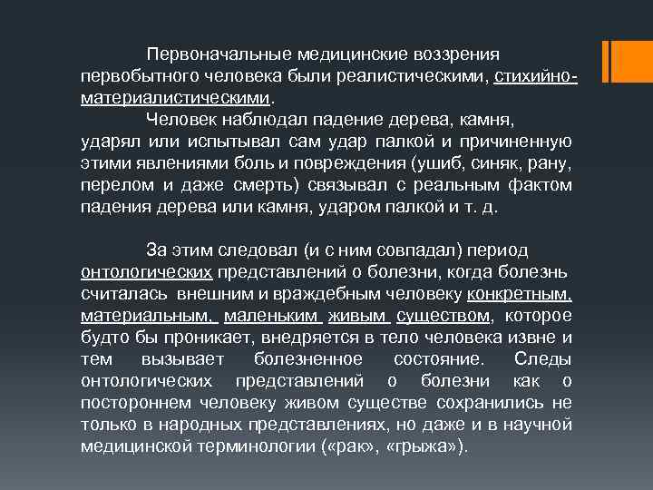 Первоначальные медицинские воззрения первобытного человека были реалистическими, стихийноматериалистическими. Человек наблюдал падение дерева, камня, ударял