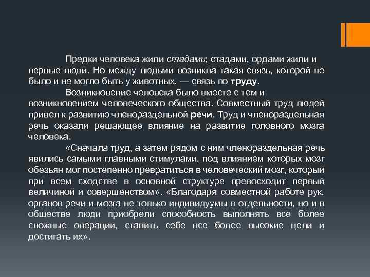 Предки человека жили стадами; стадами, ордами жили и первые люди. Но между людьми возникла