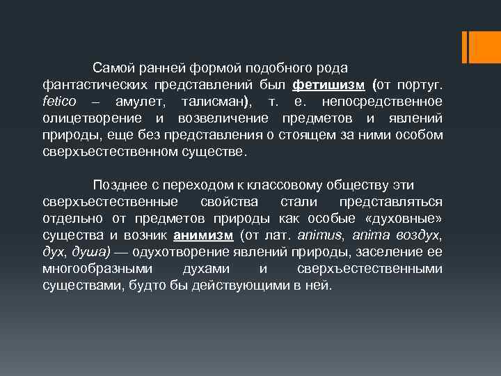 Самой ранней формой подобного рода фантастических представлений был фетишизм (от португ. fetico – амулет,