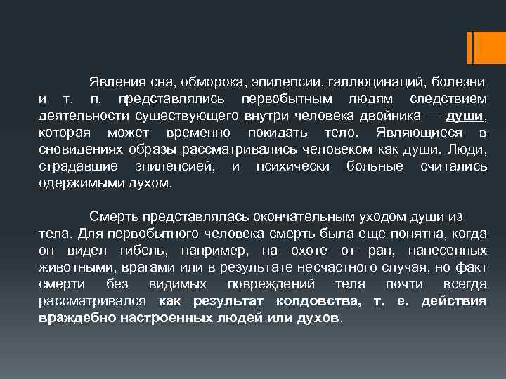 Явления сна, обморока, эпилепсии, галлюцинаций, болезни и т. представлялись первобытным людям следствием деятельности существующего