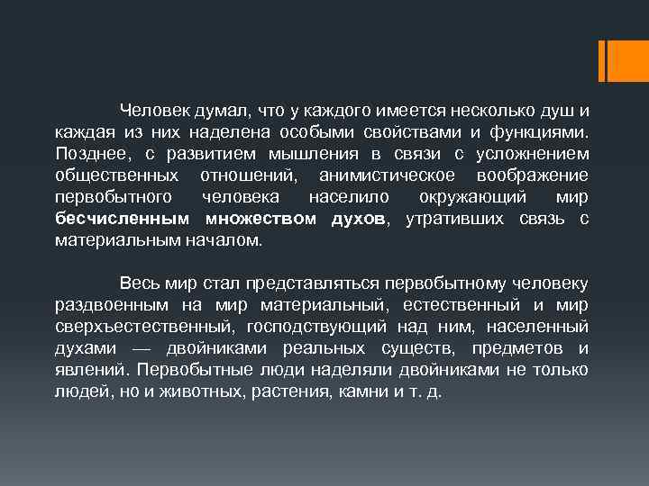 Человек думал, что у каждого имеется несколько душ и каждая из них наделена особыми