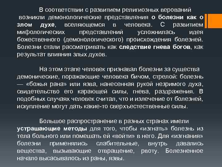 В соответствии с развитием религиозных верований возникли демонологические представления о болезни как о злом