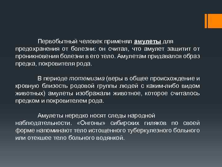 Первобытный человек применял амулеты для предохранения от болезни: он считал, что амулет защитит от