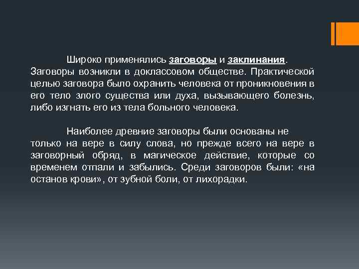 Широко применялись заговоры и заклинания. Заговоры возникли в доклассовом обществе. Практической целью заговора было