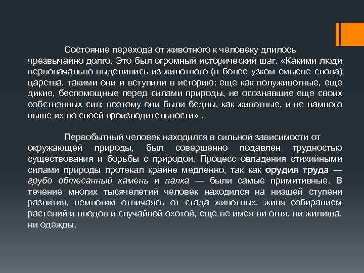 Состояние перехода от животного к человеку длилось чрезвычайно долго. Это был огромный исторический шаг.