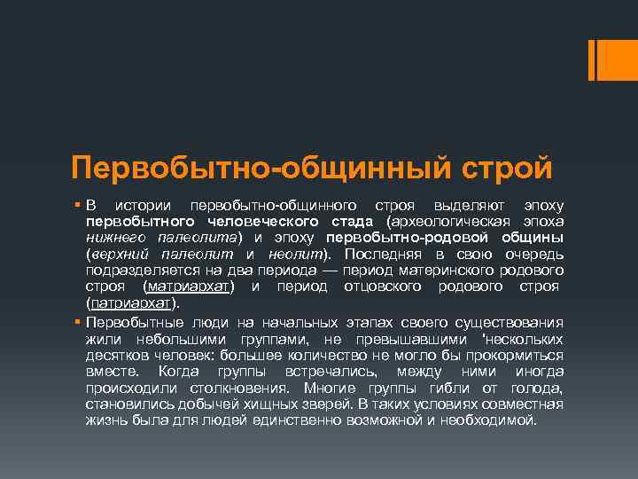 Первобытно-общинный строй § В истории первобытно-общинного строя выделяют эпоху первобытного человеческого стада (археологическая эпоха