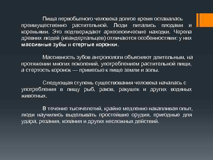 Пища первобытного человека долгое время оставалась преимущественно растительной. Люди питались плодами и кореньями. Это