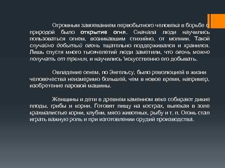 Огромным завоеванием первобытного человека в борьбе с природой было открытие огня. Сначала люди научились