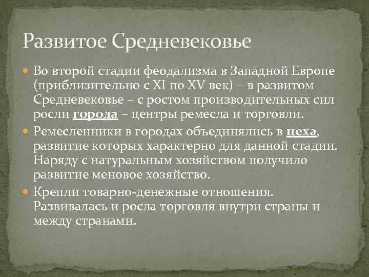 Развитое Средневековье Во второй стадии феодализма в Западной Европе (приблизительно с XI по XV