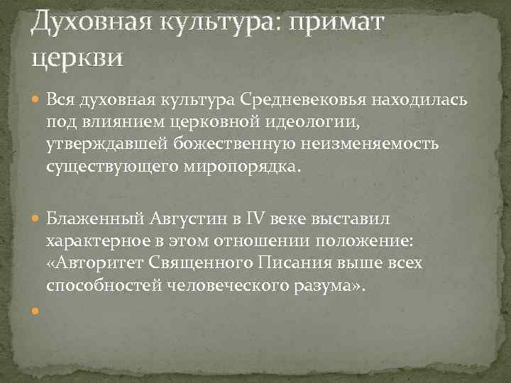 Духовная культура: примат церкви Вся духовная культура Средневековья находилась под влиянием церковной идеологии, утверждавшей