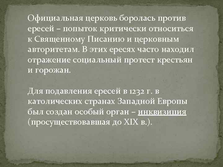 Официальная церковь боролась против ересей – попыток критически относиться к Священному Писанию и церковным