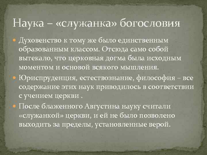 Наука – «служанка» богословия Духовенство к тому же было единственным образованным классом. Отсюда само