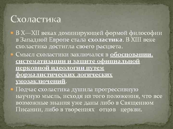 Схоластика В X—XII веках доминирующей формой философии в Западной Европе стала схоластика. В XIII